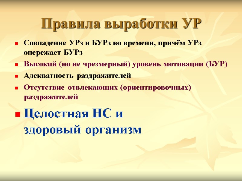 Правила выработки УР Совпадение УРз и БУРз во времени, причём УРз опережает БУРз Высокий